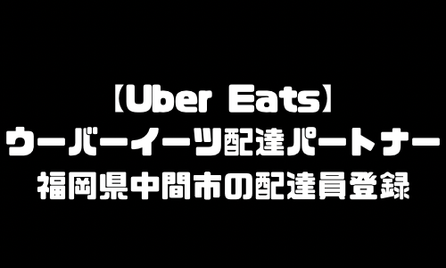 ウーバーイーツ中間市登録バイト｜UberEats福岡県中間市エリア配達員・配達料