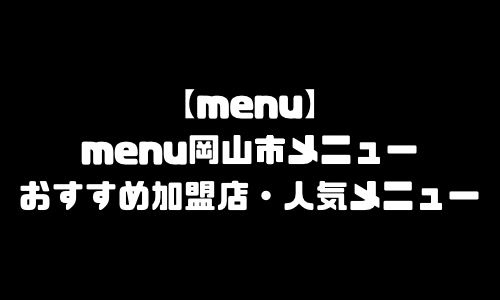 menu岡山市メニュー加盟店舗｜menu岡山県岡山市配達員バイト求人登録・配達エリア範囲・人気メニュー