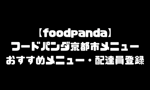 フードパンダ京都市メニュー加盟店舗｜foodpanda京都府京都市配達エリア・配達員登録バイト求人