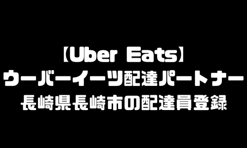 ウーバーイーツ長崎市登録バイト｜UberEats長崎県長崎市エリア配達員・配達料