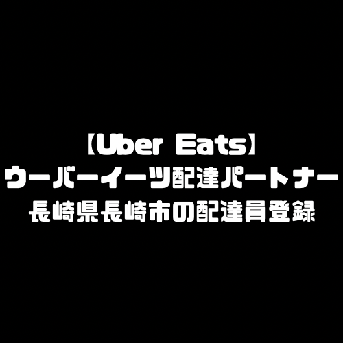 ウーバーイーツ 長崎市 長崎県 長崎 長崎市エリア 長崎県エリア 長崎エリア 登録 バイト エリア 始める 登録方法 始め方 配達パートナー 対象地域 範囲外 対応地域 サービスエリア外 UberEats Uber Eats 求人 配達員