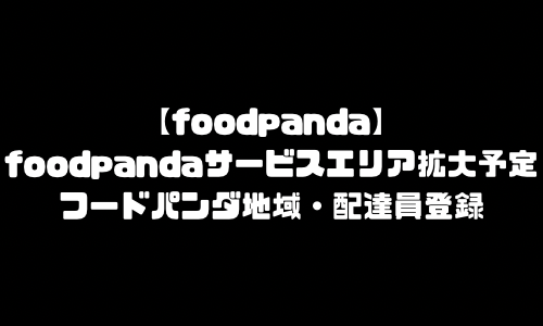 foodpanda新エリア拡大予定範囲｜フードパンダ配達エリア地域・対応範囲外・エリア外・新エリア拡大予定いつ？【最新情報】