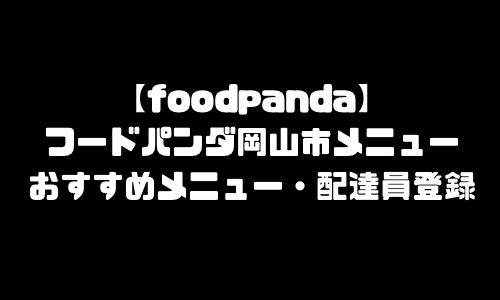 フードパンダ岡山市メニュー加盟店舗｜foodpanda岡山県岡山市配達エリア・配達員登録バイト求人