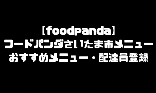 フードパンダさいたま市メニュー加盟店舗｜foodpanda埼玉県さいたま市配達エリア・配達員登録バイト求人