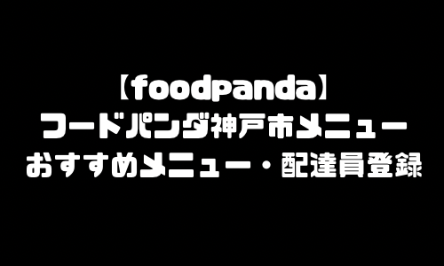 フードパンダ神戸市メニュー加盟店舗｜foodpanda兵庫県神戸市配達エリア・配達員登録バイト求人