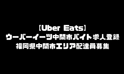 ウーバーイーツ中間市バイト求人登録｜UberEats福岡県中間市エリア配達員募集・本登録