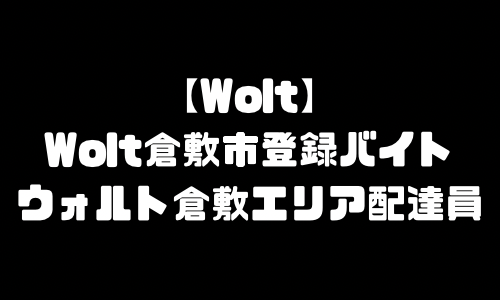 ウォルト倉敷市配達員登録バイト求人｜Wolt岡山県倉敷市エリア地域・宅配デリバリー範囲