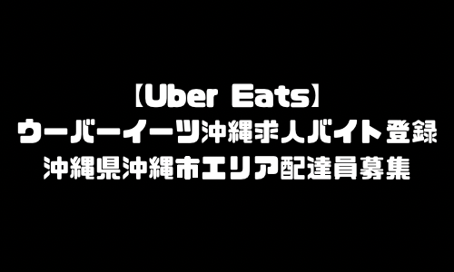 ウーバーイーツ沖縄市求人登録バイト｜UberEats沖縄県沖縄市エリア配達員募集・本登録