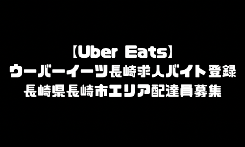 ウーバーイーツ長崎市求人登録バイト｜UberEats長崎県長崎市エリア配達員募集・本登録