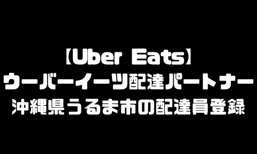 ウーバーイーツうるま市登録バイト｜UberEats沖縄県うるま市エリア配達員・配達料