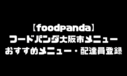 フードパンダ大阪市メニュー加盟店舗｜foodpanda大阪府大阪市配達エリア・配達員登録バイト求人
