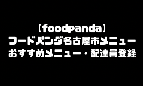 フードパンダ名古屋市メニュー加盟店舗｜foodpanda愛知県名古屋市配達エリア・配達員登録バイト求人