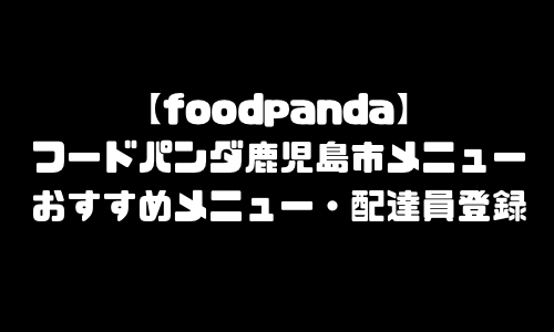 フードパンダ鹿児島市メニュー加盟店舗｜foodpanda鹿児島県鹿児島市配達エリア・配達員登録バイト求人