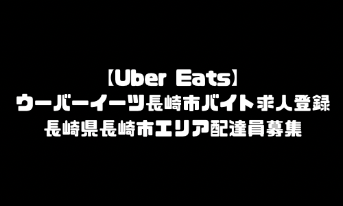 ウーバーイーツ長崎市バイト求人登録｜UberEats長崎県長崎市エリア配達員募集・本登録