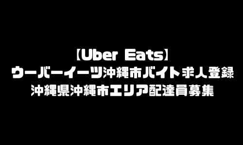 ウーバーイーツ沖縄市バイト求人登録｜UberEats沖縄県沖縄市エリア配達員募集・本登録