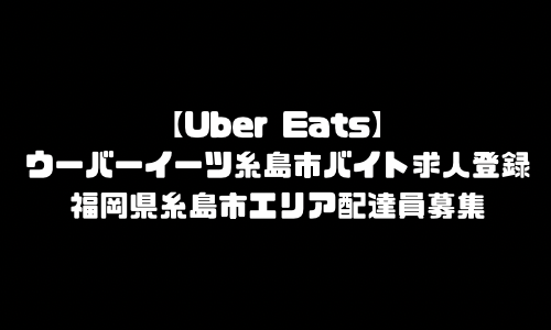 ウーバーイーツ川崎市登録バイト｜UberEats配達員神奈川県エリア