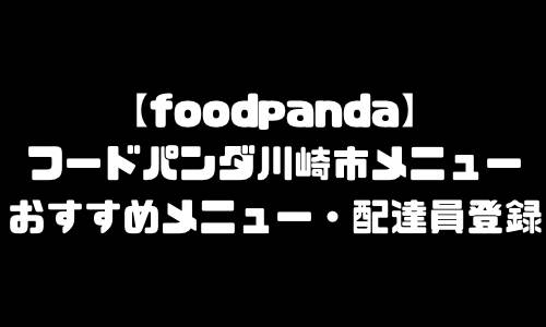 フードパンダ川崎市メニュー加盟店舗｜foodpanda神奈川県川崎市配達エリア・配達員登録バイト求人