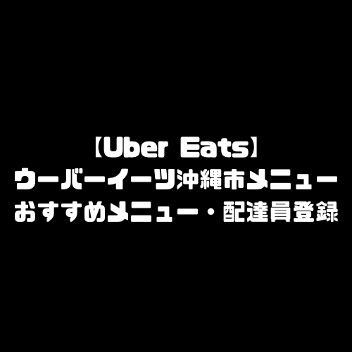 沖縄 uber eats