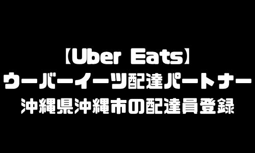 ウーバーイーツ沖縄市登録バイト｜UberEats沖縄県沖縄市エリア配達員・配達料