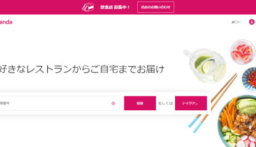 foodpandaとは｜フードパンダ配達パートナー登録方法・配達エリア地域・注文方法・頼み方
