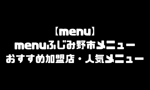 menuふじみ野市メニュー加盟店舗｜menu埼玉県ふじみ野市配達員バイト求人登録・配達エリア範囲・人気メニュー