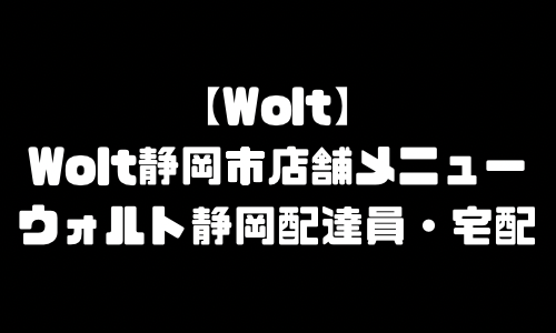 ウォルト静岡市メニュー加盟店舗｜Wolt静岡県静岡市配達エリア・配達員登録バイト求人