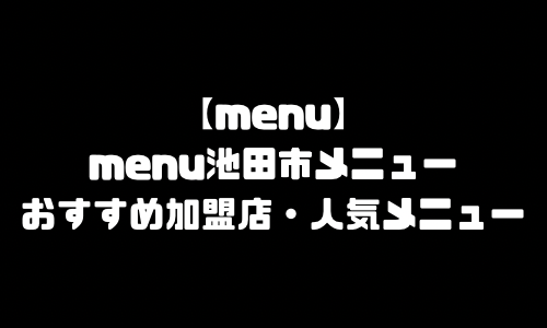 menu池田市メニュー加盟店舗｜menu大阪府池田市配達員バイト求人登録・配達エリア範囲・人気メニュー
