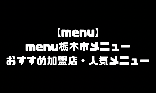 menu栃木市メニュー加盟店舗｜menu栃木県栃木市配達員バイト求人登録・配達エリア範囲・人気メニュー
