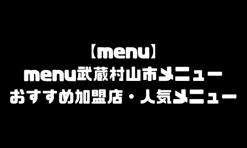 menu武蔵村山市メニュー加盟店舗｜menu東京都武蔵村山市配達員バイト求人登録・配達エリア範囲・人気メニュー