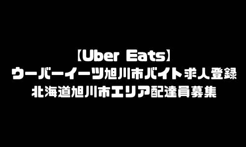 ウーバーイーツ旭川市バイト求人登録｜UberEats北海道旭川市エリア配達員募集・本登録