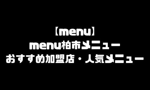 menu柏市メニュー加盟店舗｜menu千葉県柏市配達員バイト求人登録・配達エリア範囲・人気メニュー