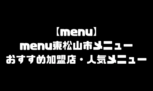 menu東松山市メニュー加盟店舗｜menu埼玉県東松山市配達員バイト求人登録・配達エリア範囲・人気メニュー