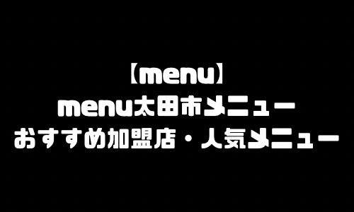 menu太田市メニュー加盟店舗｜menu群馬県太田市配達員バイト求人登録・配達エリア範囲・人気メニュー