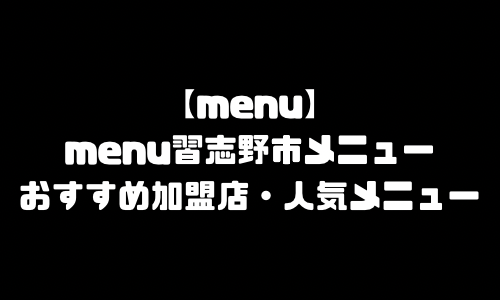 menu習志野市メニュー加盟店舗｜menu千葉県習志野市配達員バイト求人登録・配達エリア範囲・人気メニュー