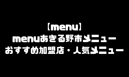 menuあきる野市メニュー加盟店舗｜menu東京都あきる野市配達員バイト求人登録・配達エリア範囲・人気メニュー