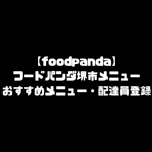 フードパンダ foodpanda 堺市 堺 堺市エリア 堺エリア 大阪府 大阪 大阪府エリア 大阪エリア menu メニュー 加盟店舗 配達エリア 配達員 登録 バイト 求人