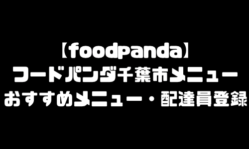 フードパンダ千葉市メニュー加盟店舗｜foodpanda千葉県千葉市配達エリア・配達員登録バイト求人
