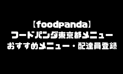 フードパンダ東京都メニュー加盟店舗｜foodpanda東京都配達エリア・配達員登録バイト求人