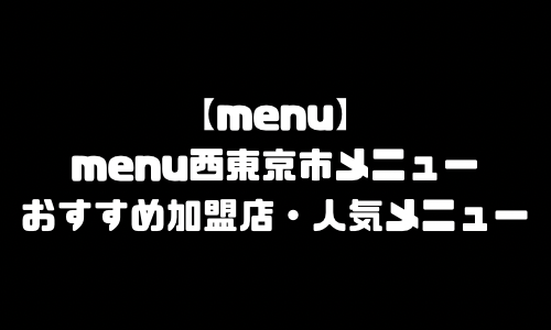 menu西東京市メニュー加盟店舗｜menu東京都西東京市配達員バイト求人登録・配達エリア範囲・人気メニュー