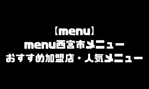 menu西宮市メニュー加盟店舗｜menu兵庫県西宮市配達員バイト求人登録・配達エリア範囲・人気メニュー