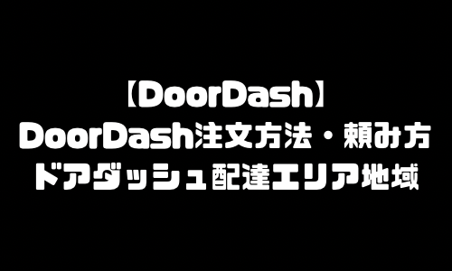 ドアダッシュ注文方法・頼み方｜DoorDash配達エリア対応地域・注文の仕方・注文の流れ