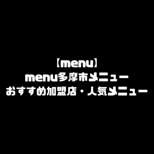 menu 多摩市 多摩 多摩市エリア 多摩エリア 東京 東京都 東京都エリア 東京エリア メニュー おすすめ 加盟店舗 menu エリア 範囲 配達員 登録 人気メニュー