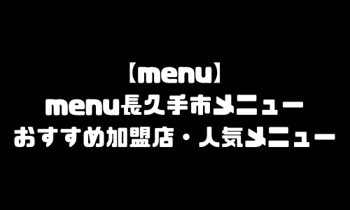 menu長久手市メニュー加盟店舗｜menu愛知県長久手市配達員バイト求人登録・配達エリア範囲・人気メニュー