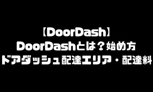 DoorDashとは｜ドアダッシュとは？DoorDash配達員・配達パートナー登録方法・配達エリア地域・注文方法・頼み方