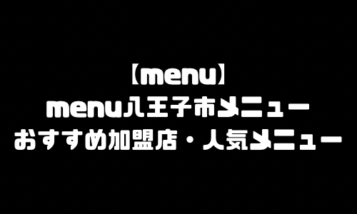 menu八王子市メニュー加盟店舗｜menu東京都八王子市配達員バイト求人登録・配達エリア範囲・人気メニュー