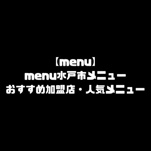 menu 水戸市 水戸 水戸市エリア 水戸エリア 茨城県 茨城 茨城県エリア 茨城エリア メニュー おすすめ 加盟店舗 menu エリア 範囲 配達員 登録 人気メニュー