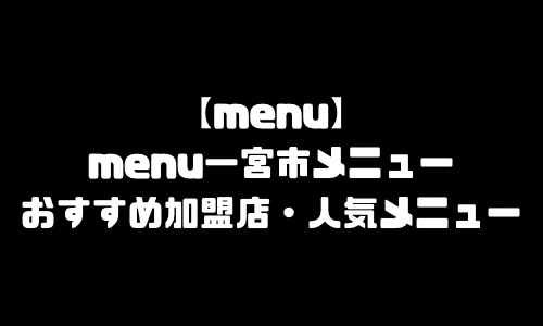 menu一宮市メニュー加盟店舗｜menu愛知県一宮市配達員バイト求人登録・配達エリア範囲・人気メニュー