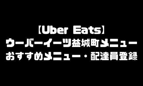 ウーバーイーツ益城町メニュー加盟店舗｜UberEats熊本県益城町エリア人気メニュー・配達員登録