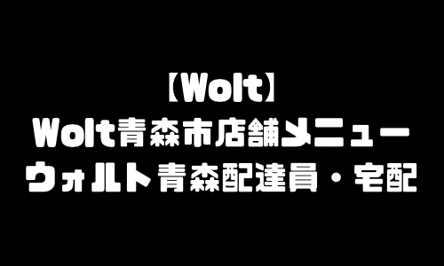 ウォルト青森市メニュー加盟店舗｜Wolt青森県青森市配達エリア・配達員登録バイト求人