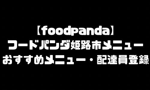 フードパンダ姫路市メニュー加盟店舗｜foodpanda兵庫県姫路市配達エリア・配達員登録バイト求人